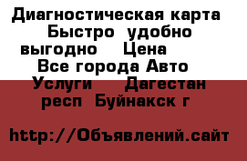 Диагностическая карта! Быстро, удобно,выгодно! › Цена ­ 500 - Все города Авто » Услуги   . Дагестан респ.,Буйнакск г.